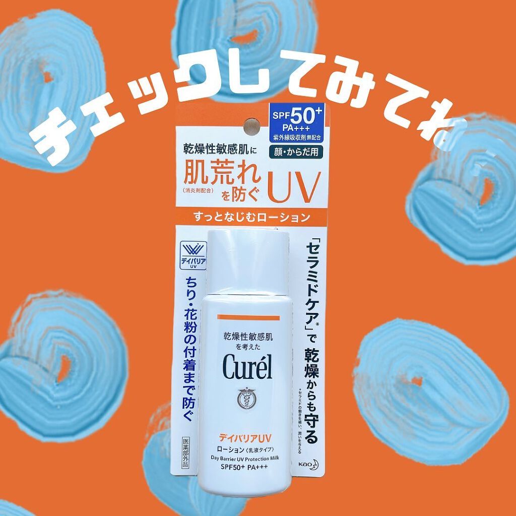 UVカット デイバリアUVローション/キュレル/日焼け止め・UVケアを使ったクチコミ(5枚目)