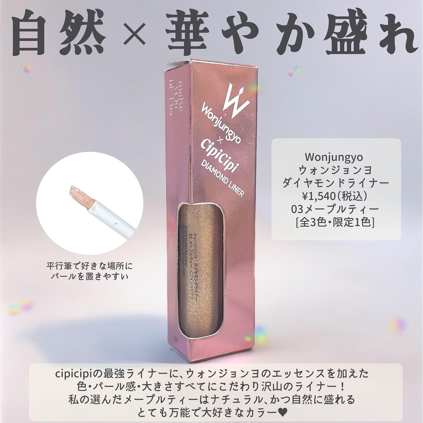 ウォンジョンヨ　ダイヤモンドライナー/Wonjungyo/リキッドアイシャドウを使ったクチコミ（2枚目）