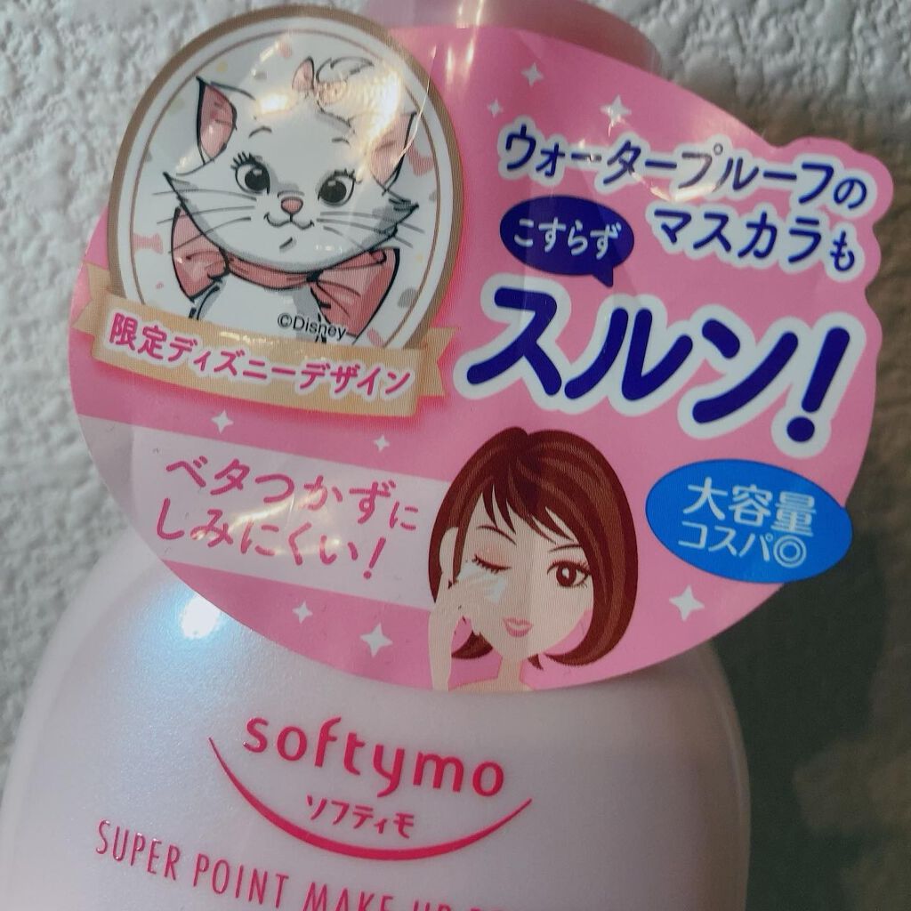 ソフティモ スーパー ポイントメイクアップリムーバー/ソフティモ/ポイントメイクリムーバーを使ったクチコミ（2枚目）