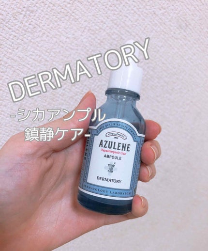 ハイポアレジェニックシカアンプル/Dermatory/美容液を使ったクチコミ(1枚目)