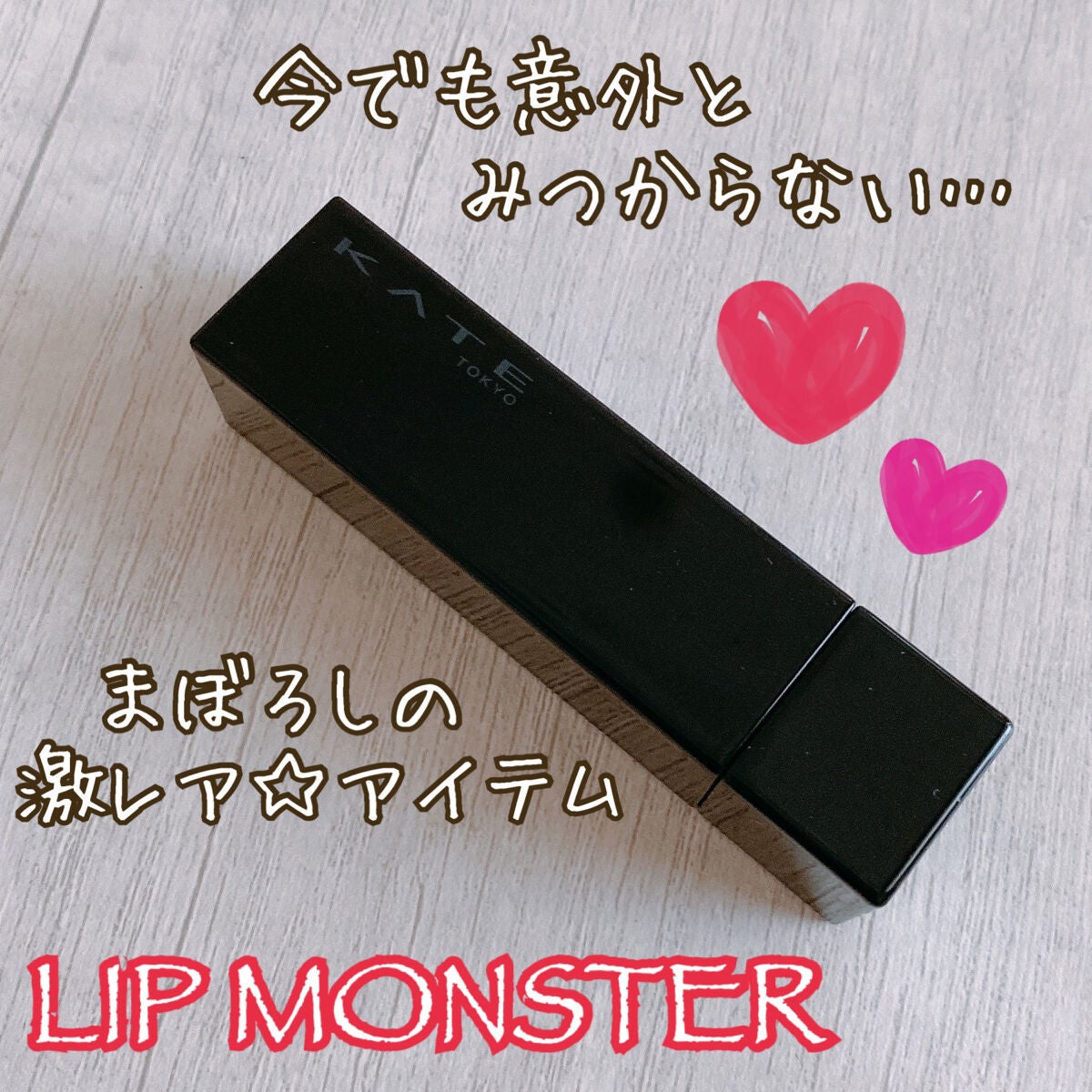 ケイト リップモンスター/KATE/口紅を使ったクチコミ(4枚目)