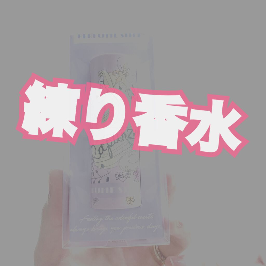 パフュームスティック/ヴィーナススパ/練り香水を使ったクチコミ(1枚目)