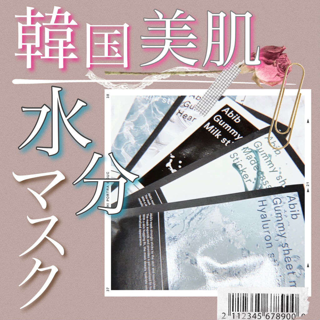 ガムシートマスク コラーゲン※10ミルク※11ステッカー/Abib /シートマスク・パックを使ったクチコミ（1枚目）