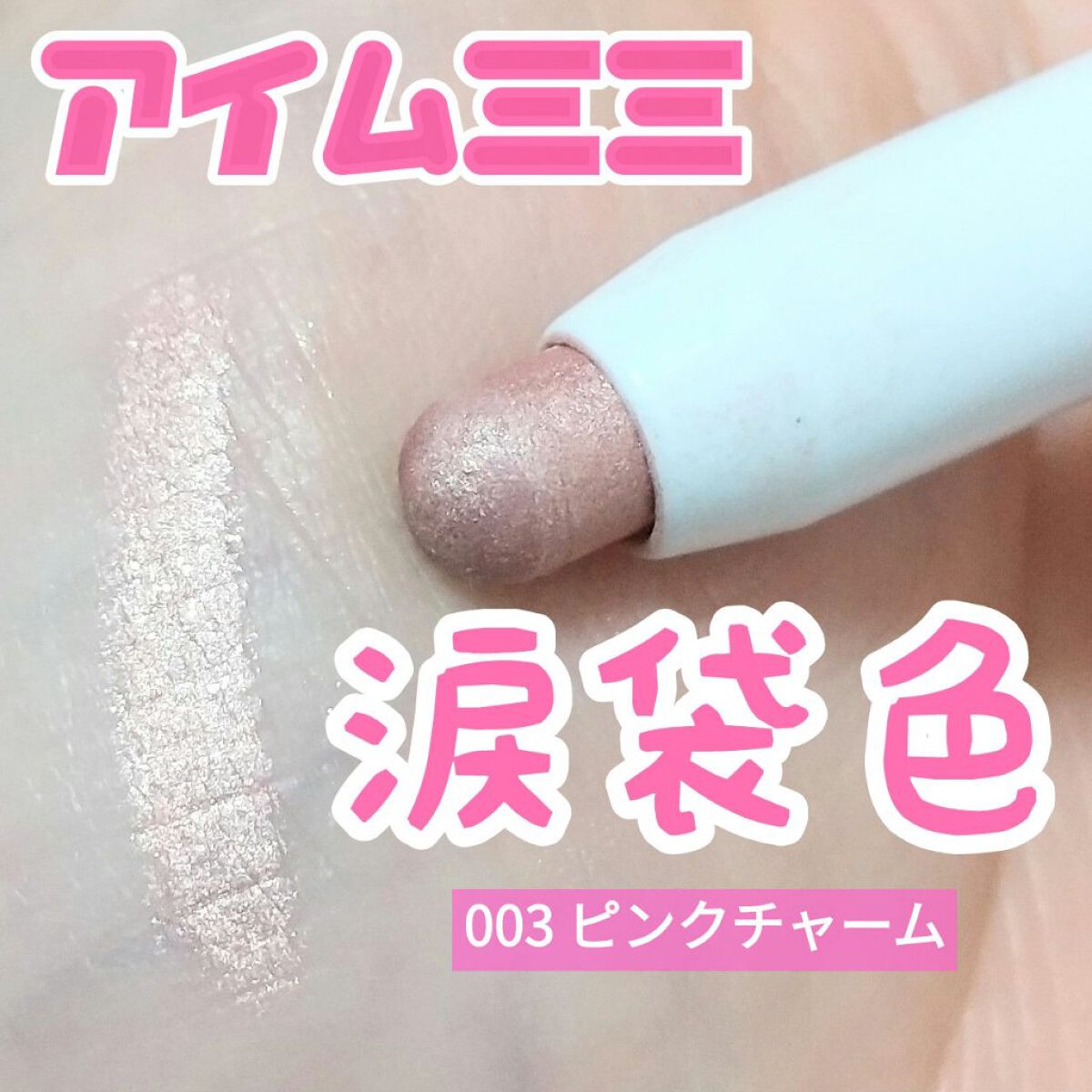アイムスティックシャドウシマー/i’m meme/スティックアイシャドウを使ったクチコミ（1枚目）