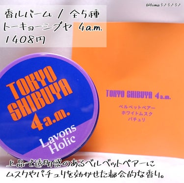 ラボンホリック 香ルバーム　トーキョーシブヤ 4AMのクチコミ「【誘惑】〜ラボンホリックの香ルバームがすごい〜

｡.｡:+* ﾟ ゜ﾟ *+:｡.｡:+* .....」（2枚目）