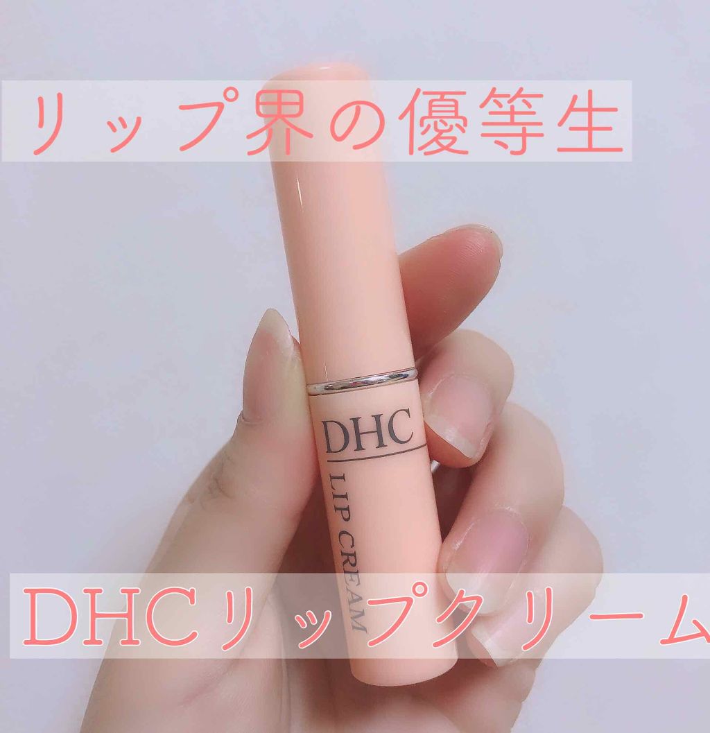 DHC 薬用リップクリーム/DHC/リップクリームを使ったクチコミ（1枚目）