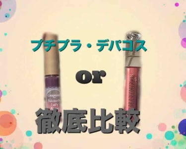 【旧】ディオール アディクト リップ マキシマイザー/Dior/リップグロスを使ったクチコミ（1枚目）