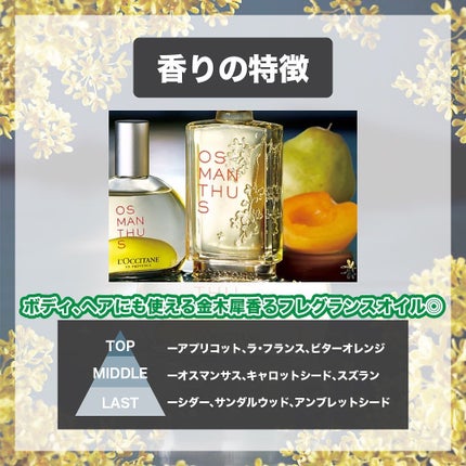 オスマンサス パフュームインオイル/L'OCCITANE/香水(その他)を使ったクチコミ(3枚目)