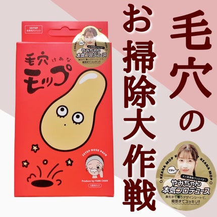 毛穴モップ (3STEP NOSE PACK)/YAMMY’S TOY/洗い流すパック・マスクを使ったクチコミ(1枚目)