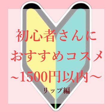 キャンメイク ステイオンバームルージュのクチコミ「初心者さんにおすすめコスメ第4弾！最後はリップ！初心者さんでも使いやすいものを選んできました！.....」（1枚目）