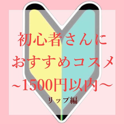 リップティント/パラドゥ/口紅を使ったクチコミ(1枚目)