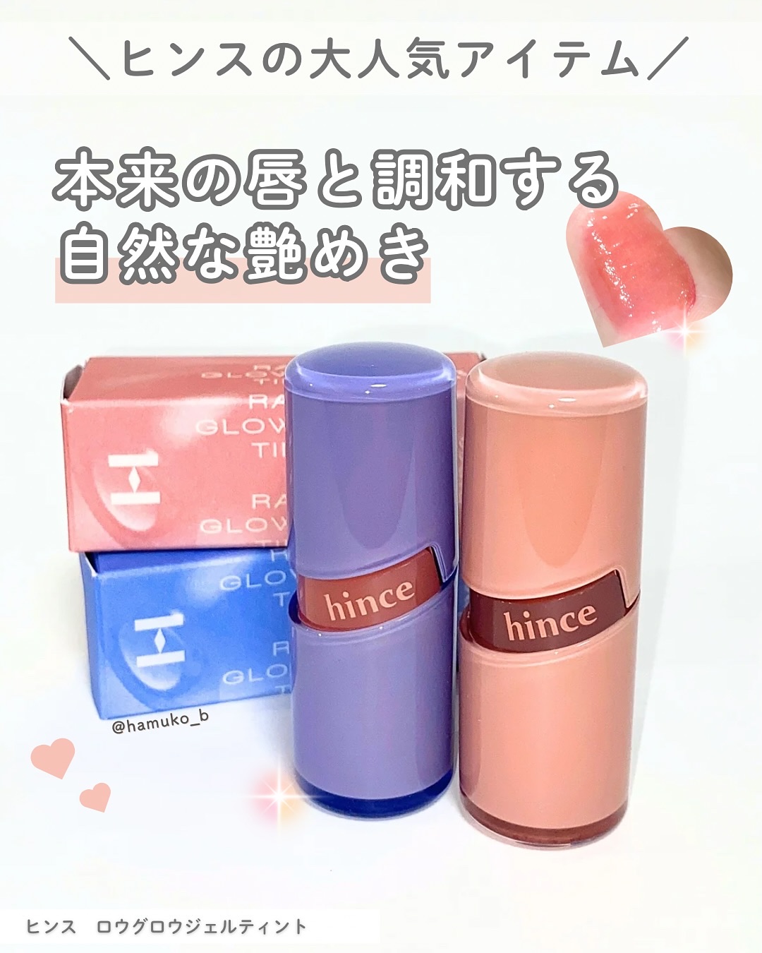 ロウグロウジェルティント/hince/リップティントを使ったクチコミ（1枚目）