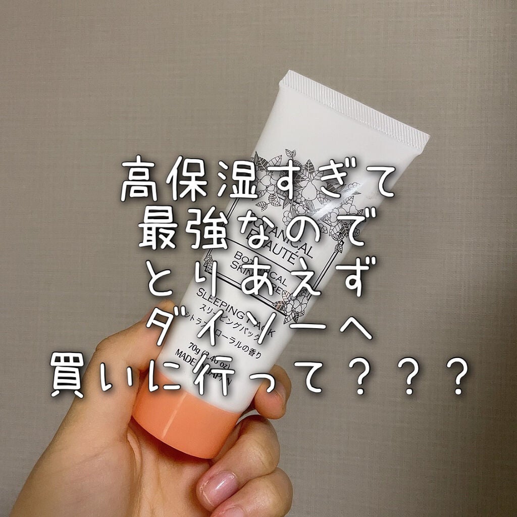 ボタニカルビューティー スリーピングパック/DAISO/洗い流すパック・マスクを使ったクチコミ(1枚目)