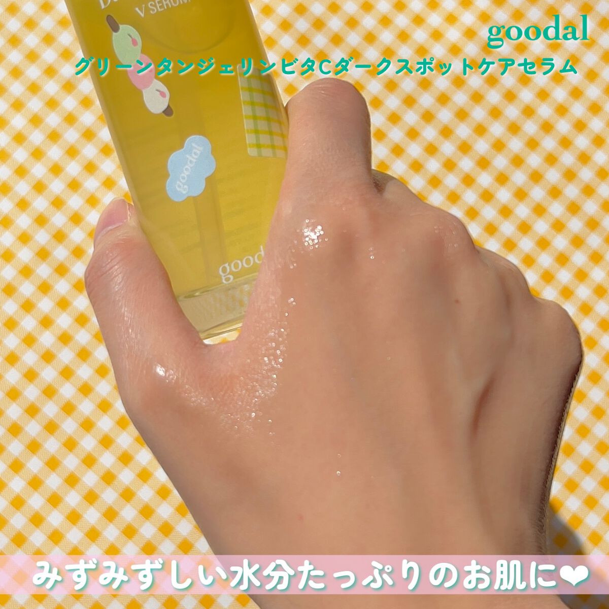 グリーンタンジェリン ビタC ダークスポットケアセラム/goodal/美容液を使ったクチコミ(4枚目)