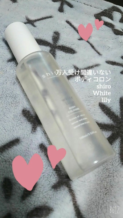 ホワイトリリー ボディコロン/SHIRO/香水(その他)を使ったクチコミ(1枚目)