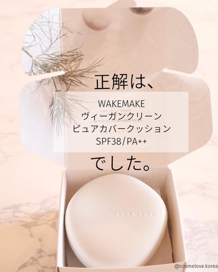 ビーガンクリーンピュアカバークッション/wakemake/クッションファンデーションを使ったクチコミ(2枚目)