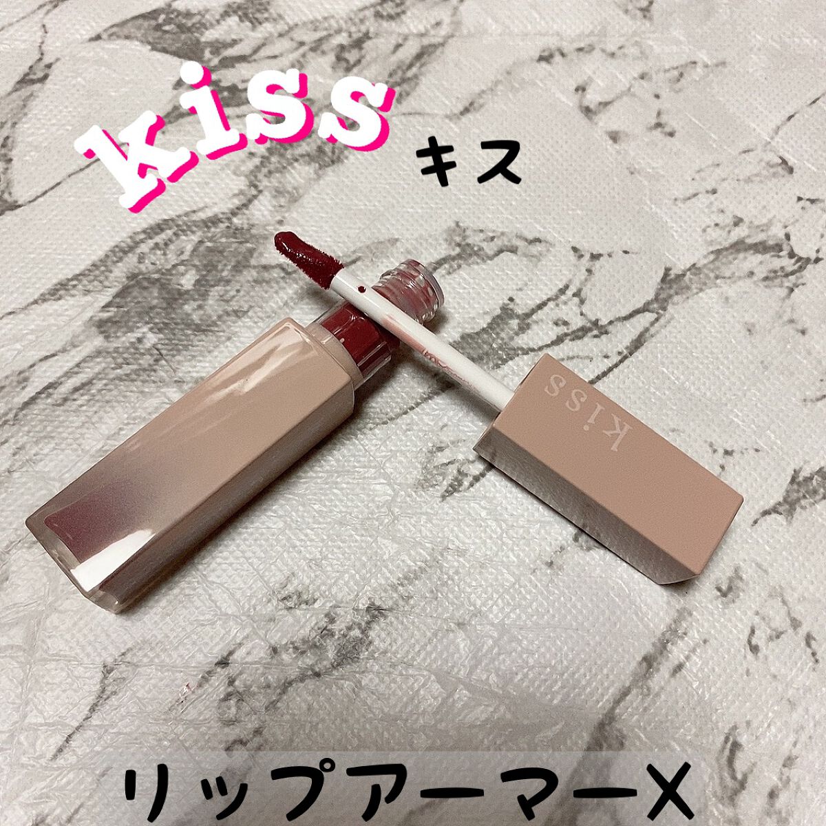 リップアーマーⅩ/KiSS/口紅を使ったクチコミ（1枚目）