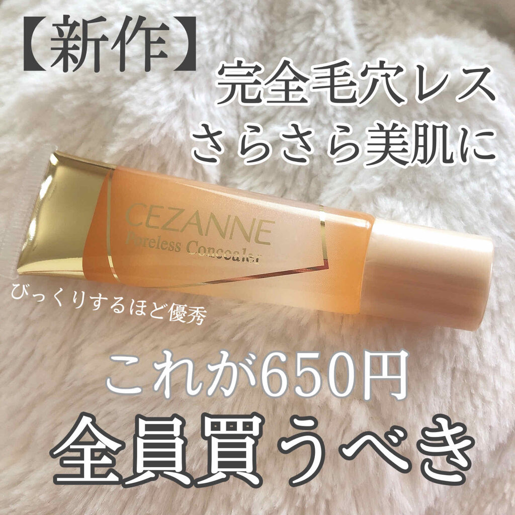 毛穴レスコンシーラー/CEZANNE/クリームコンシーラーを使ったクチコミ（1枚目）