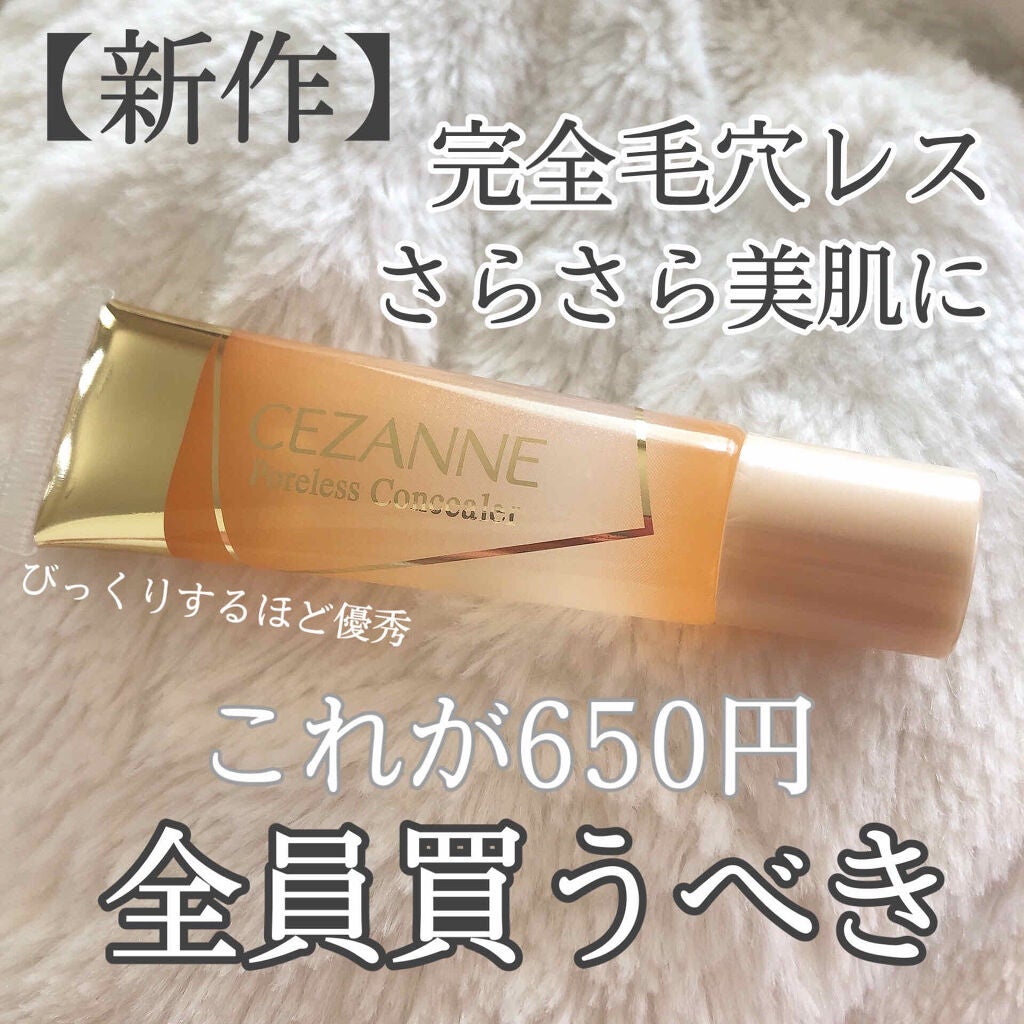 毛穴レスコンシーラー/CEZANNE/クリームコンシーラーを使ったクチコミ(1枚目)