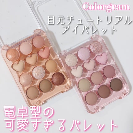目元チュートリアルアイパレット/Colorgram/アイシャドウパレットを使ったクチコミ(1枚目)