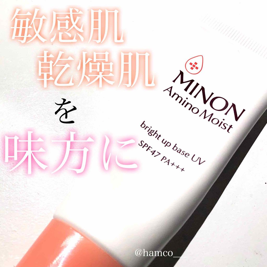 ミノン アミノモイスト ブライトアップベース UV/ミノン/化粧下地を使ったクチコミ（1枚目）
