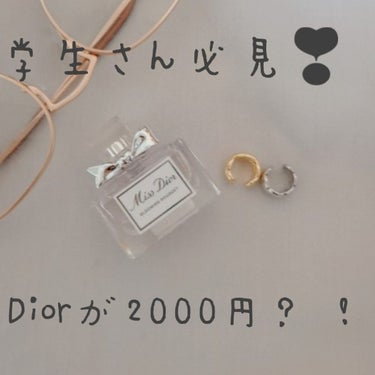 Dior ミス ディオール ブルーミング ブーケ ローラー パールのクチコミ「\春休みの学生さん聞いて/　Diorのミニ香水🌷


────────────




　

.....」（1枚目）