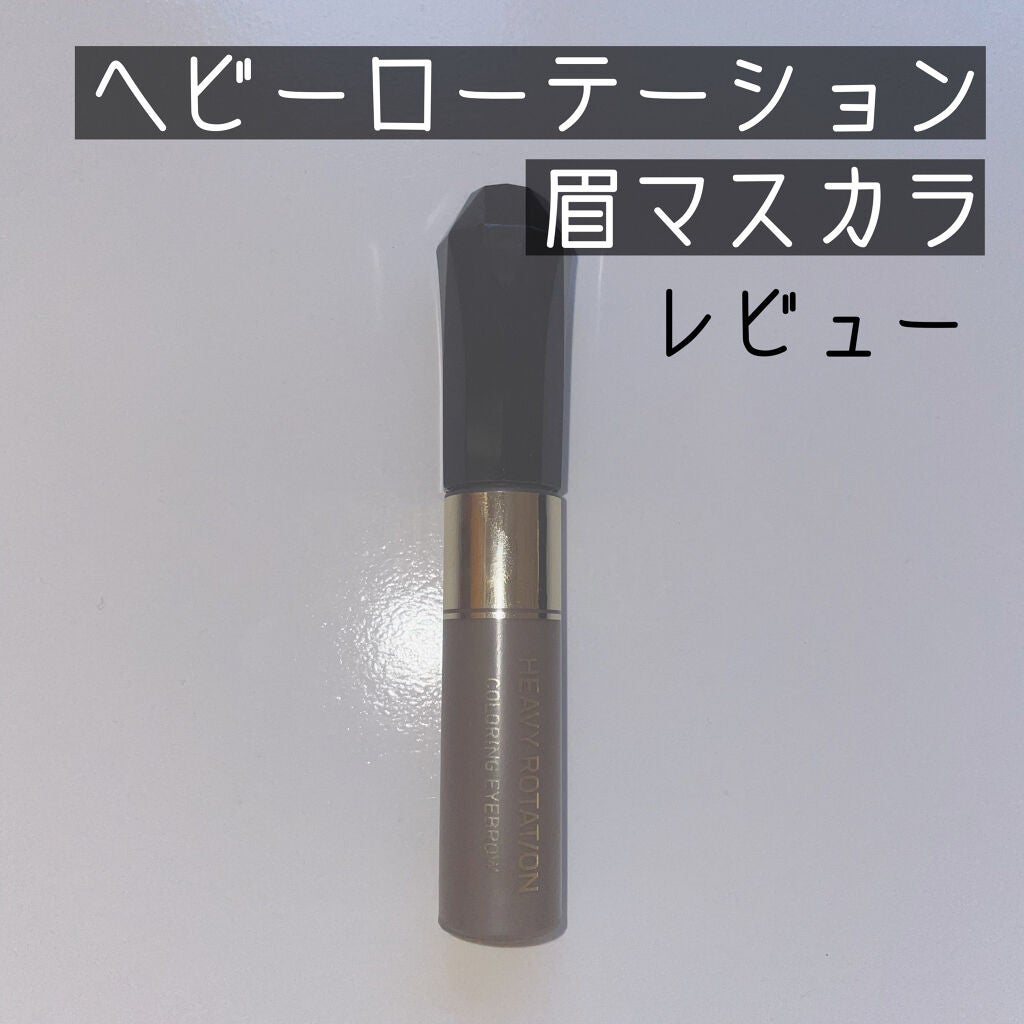 カラーリングアイブロウ/ヘビーローテーション/眉マスカラを使ったクチコミ(1枚目)