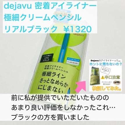「密着アイライナー」極細クリームペンシル/デジャヴュ/ペンシルアイライナーを使ったクチコミ(2枚目)