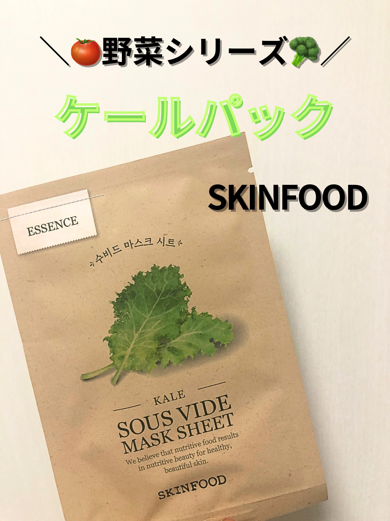 スーヴィッド マスクシート ケール/SKINFOOD/シートマスク・パックを使ったクチコミ（1枚目）