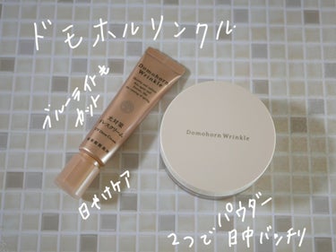 ドモホルンリンクルさまから頂きました。

◎日中ケア光対策ドレスクリーム
SPF50+PA++++
5,500円(税込)約75日分

単なるUVケアにとどまらない、「日中スキンケア」を。日常で受けるあら