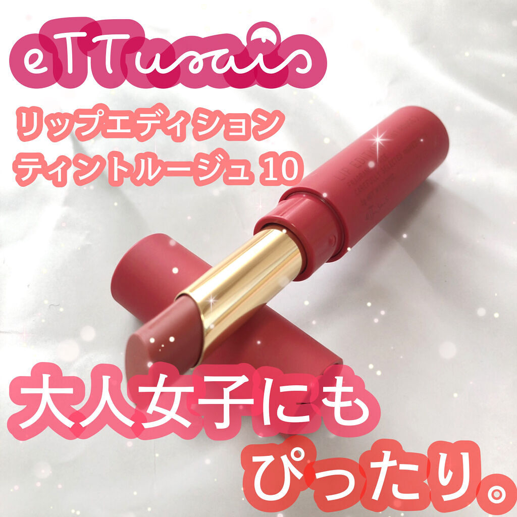 エテュセ リップエディション(ティントルージュ)/ettusais/リップティントを使ったクチコミ（1枚目）