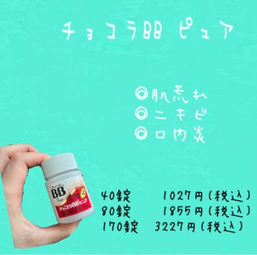 
今日はチョコラBBピュアのご紹介です！

これまでDHCのビタミンCなどなど
さまざまなビタミン剤を飲んできましたが
副作用もなく、肌荒れが改善したのは
これでした🙆‍♀️
お試しに40錠買ったのです