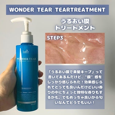 WONDER TEAR/La'dor/洗い流すヘアトリートメントを使ったクチコミ（3枚目）