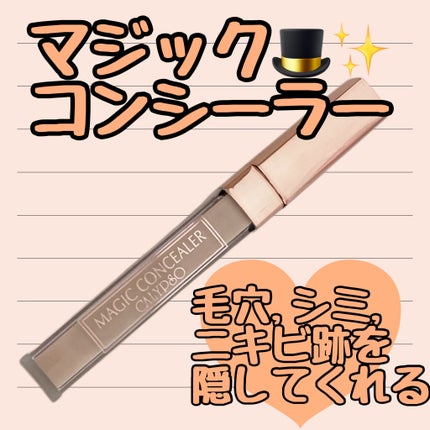 マジックコンシーラー/カリプソ/リキッドコンシーラーを使ったクチコミ(1枚目)