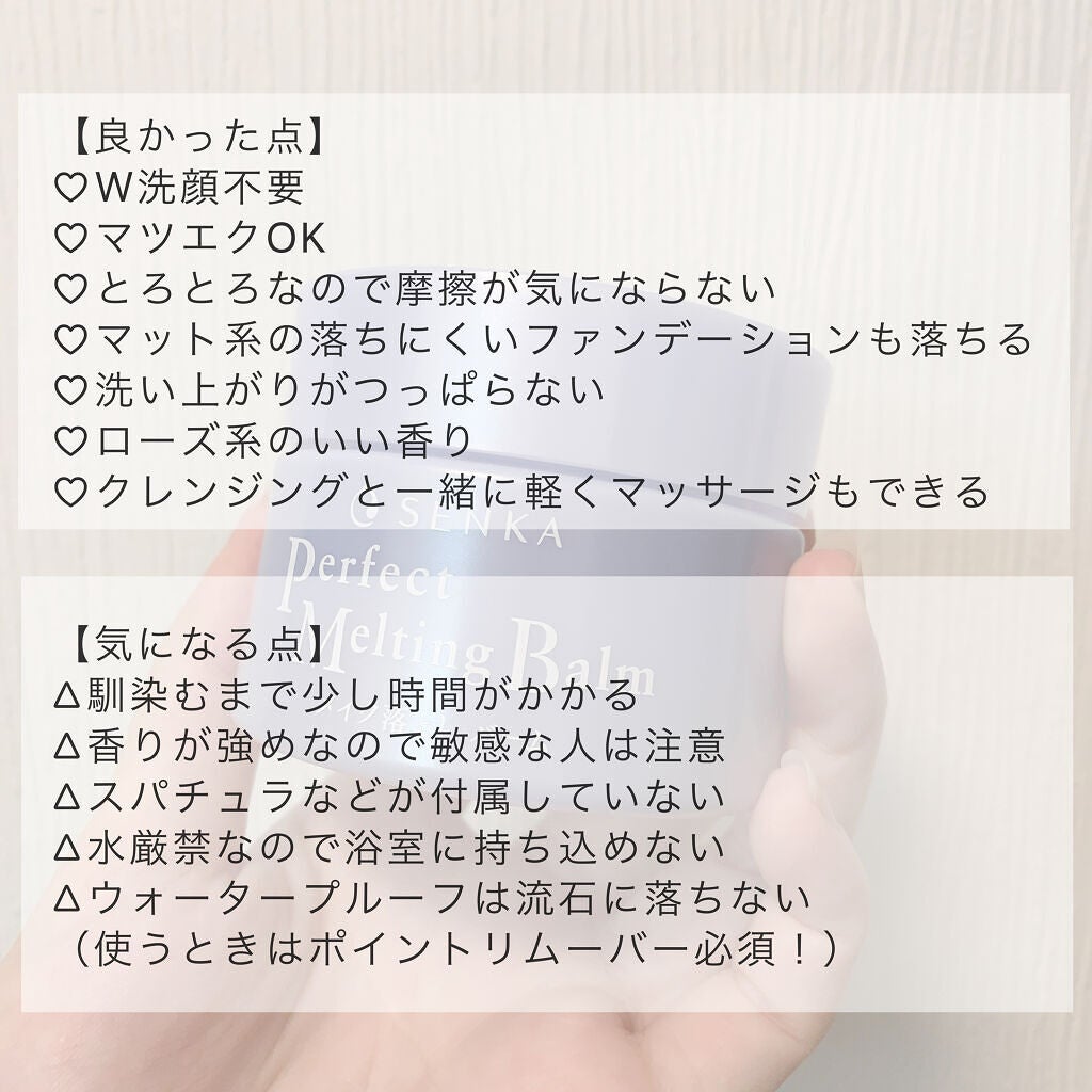 パーフェクトメルティングバーム/SENKA(専科)/クレンジングバームを使ったクチコミ(4枚目)