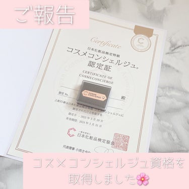 rika🌸コスメコンシェルジュ🌸投稿有フォロバ on LIPS 「ご報告🌸今更ではございますが、先日コスメコンシェルジュ資格を取..」（1枚目）