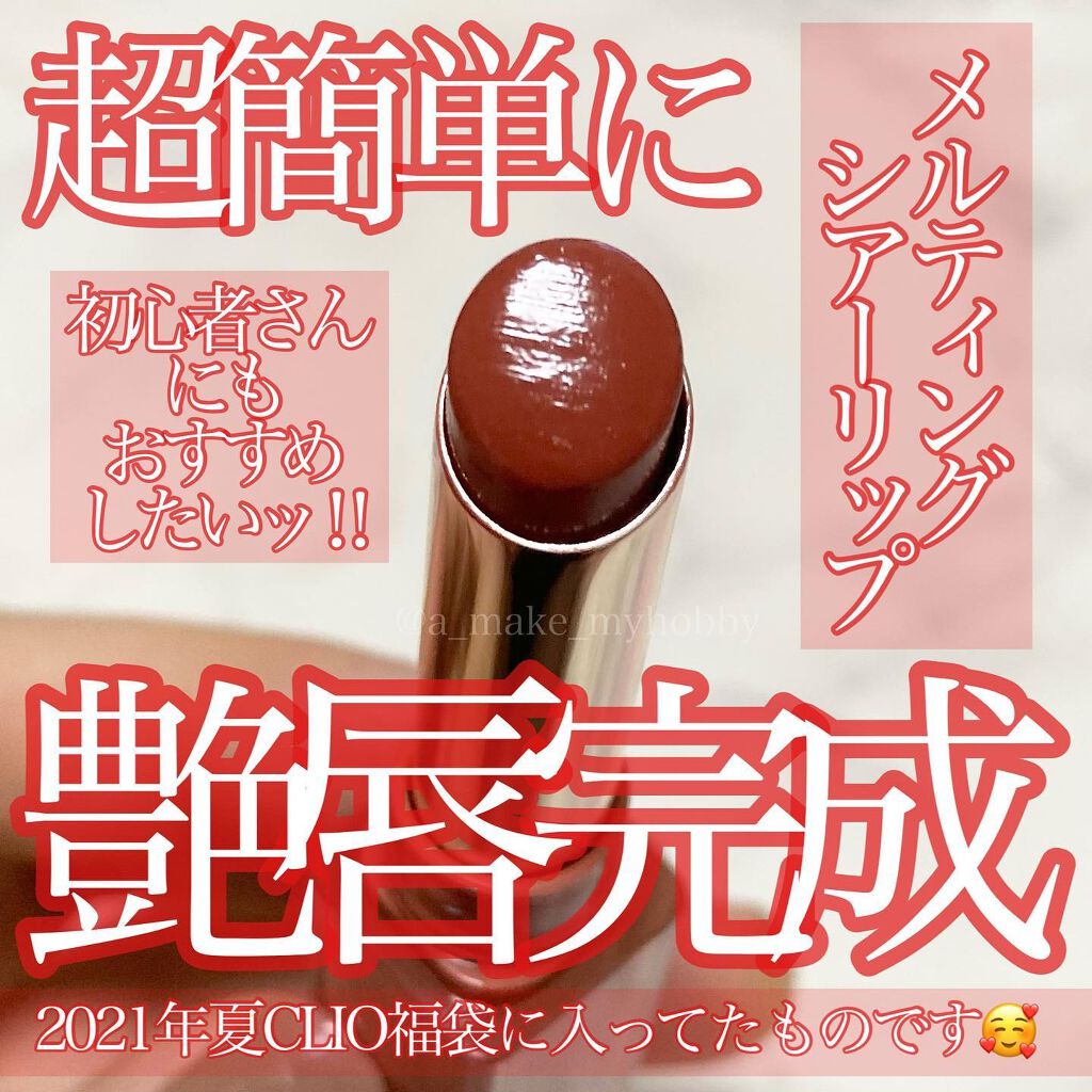 メルティング シアー リップ/CLIO/口紅を使ったクチコミ(1枚目)