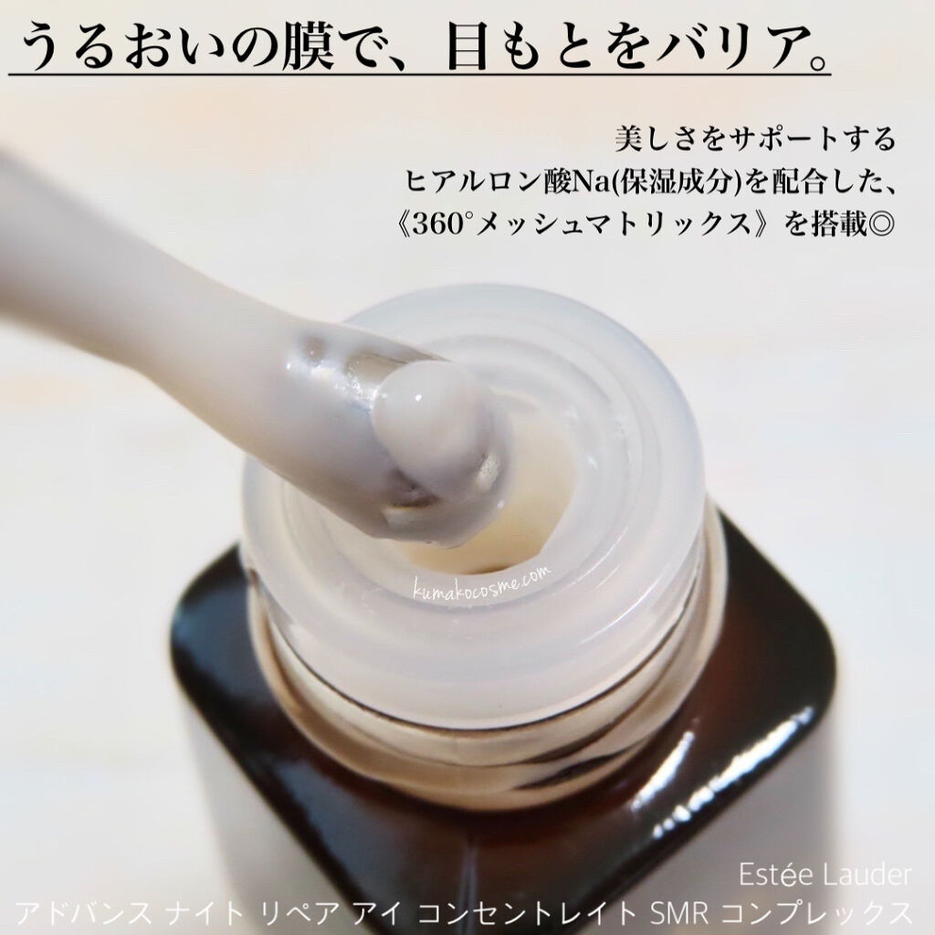 アドバンス ナイト リペア アイ コンセントレイト SMR コンプレックス/ESTEE LAUDER/アイケア・アイクリームを使ったクチコミ（2枚目）