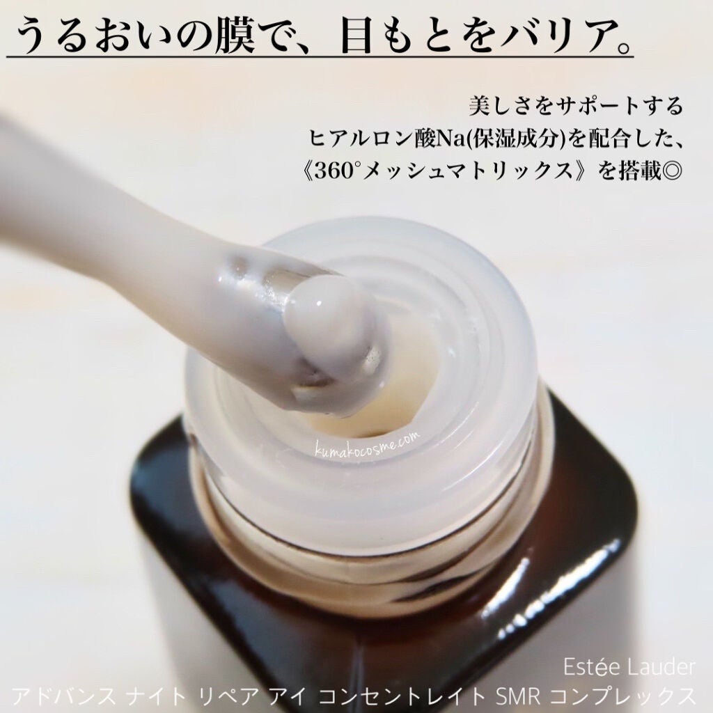 アドバンス ナイト リペア アイ コンセントレイト SMR コンプレックス/ESTEE LAUDER/アイケア・アイクリームを使ったクチコミ(2枚目)