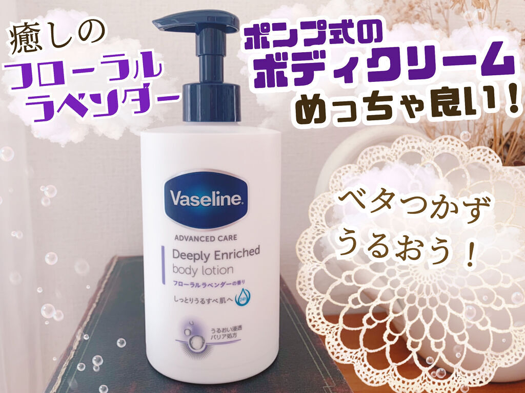 ディープリーエンリッチド ボディローション フローラルラベンダーの香り/ヴァセリン/ボディローションを使ったクチコミ（1枚目）
