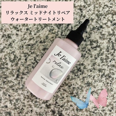 ジュレーム リラックス ミッドナイトリペア  ウォータートリートメント<洗い流すヘアトリートメント>/Je l'aime/洗い流すヘアトリートメントを使ったクチコミ（1枚目）