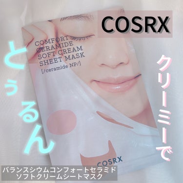 COSRX バランシウムコンフォートセラミードソフトクリームシートマスク のクチコミ「COSRX

バランシウムコンフォートセラミードソフトクリームシートマスク
➖➖➖ ➖➖➖ ➖.....」（1枚目）