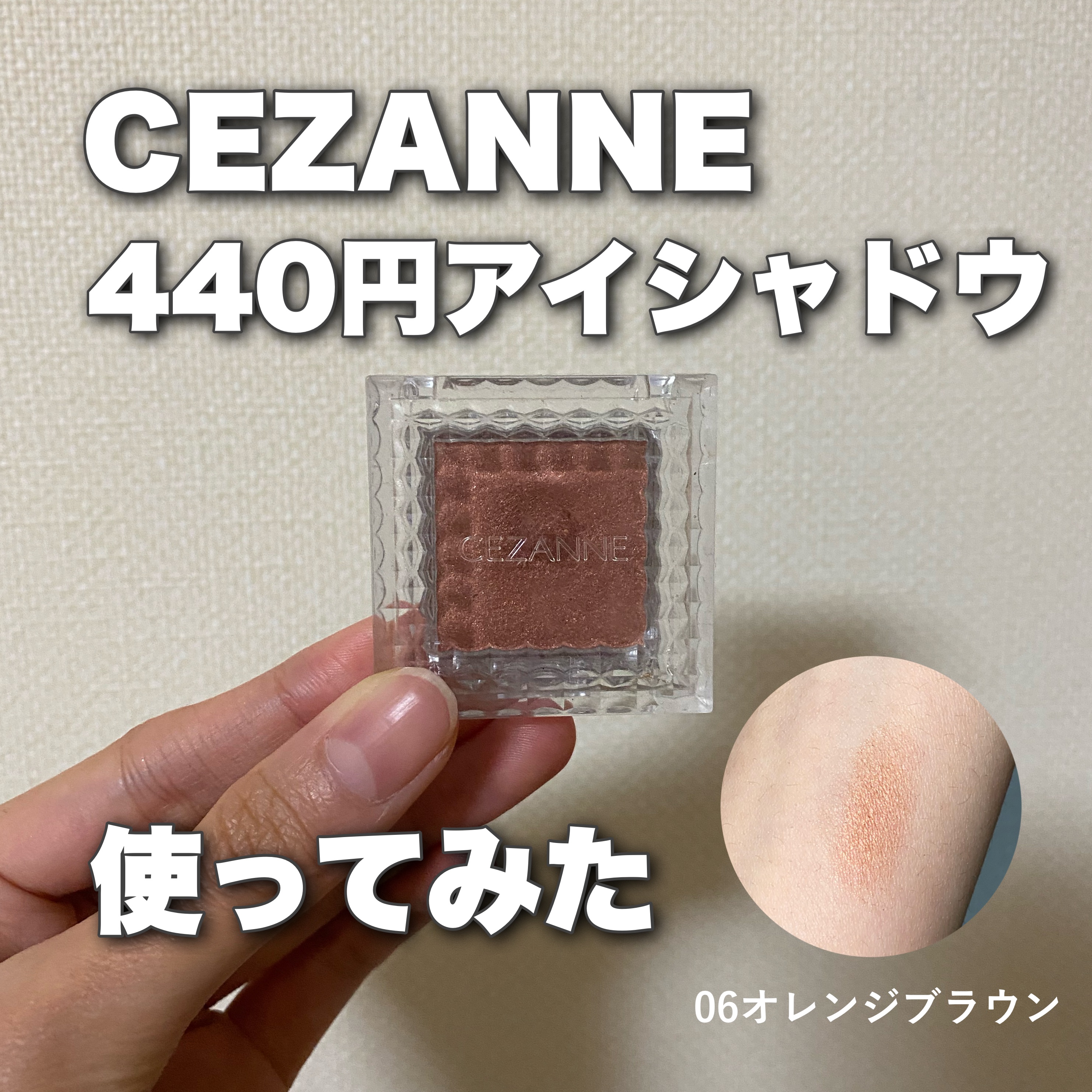 シングルカラーアイシャドウ 06 オレンジブラウン/CEZANNE/単色アイシャドウを使ったクチコミ（1枚目）