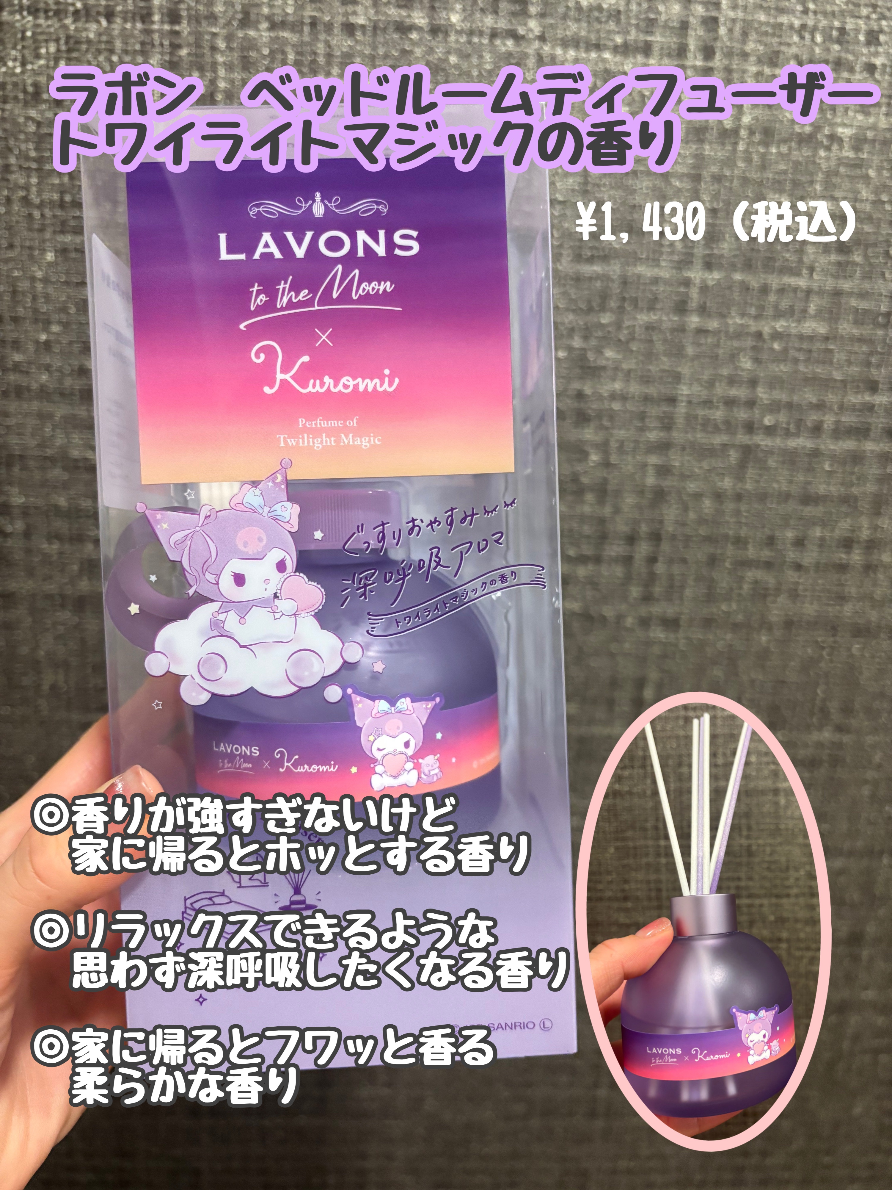 
ラボントゥザムーン ベッドルーム ディフューザー 
トワイライトマジックの香り

ラボンのディフューザーです🌟

以前ラボンのトワイライトマジックの香りの
ペーパーフレグランスを購入してとても良かったのとクロミちゃんコラボが可愛すぎてデ