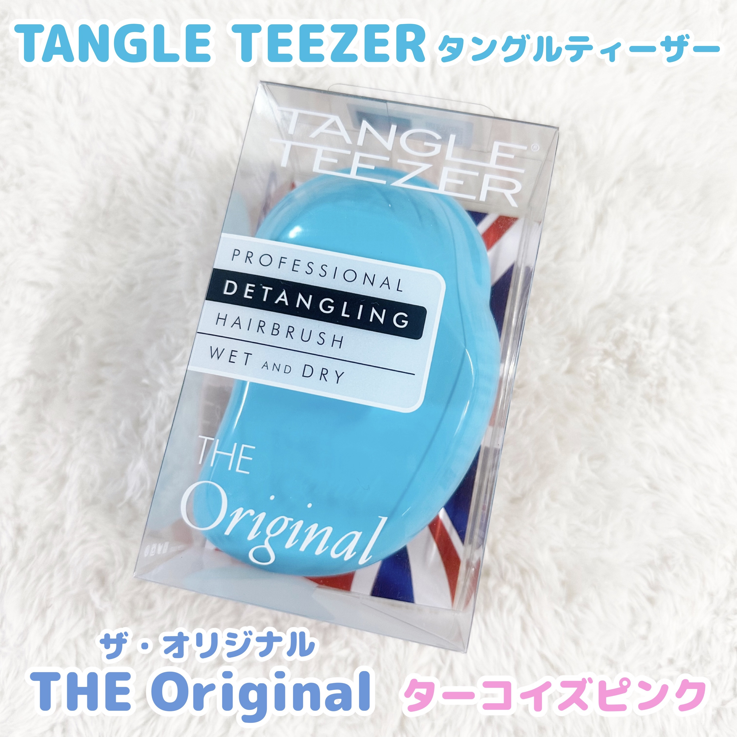 ザ・オリジナル ノーマル ターコイズピンク/TANGLE TEEZER/ヘアブラシを使ったクチコミ（2枚目）