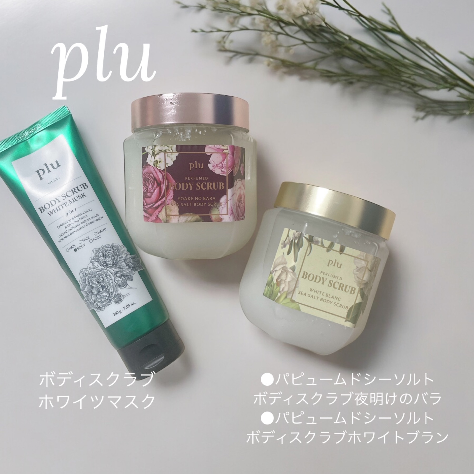 オリジナルボディスクラブ ホワイトムスク/plu/ボディスクラブを使ったクチコミ（1枚目）