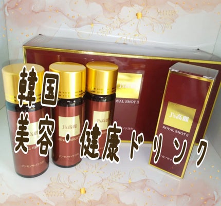 試してみた】J's J's高麗ロイヤル ショットIIのリアルな口コミ 試してみた】J's J's高麗ロイヤル ショットIIのリアルな口コミ