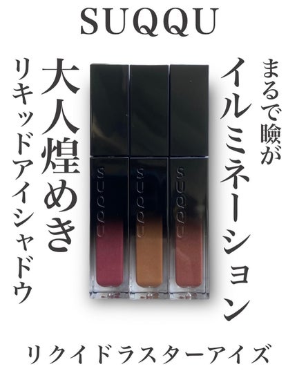 SUQQU リクイド ラスター アイズ のクチコミ「まるで瞼がイルミネーションみたいに煌めく大人のリキッドアイシャドウ
SUQQU
リクイドラス.....」(1枚目)