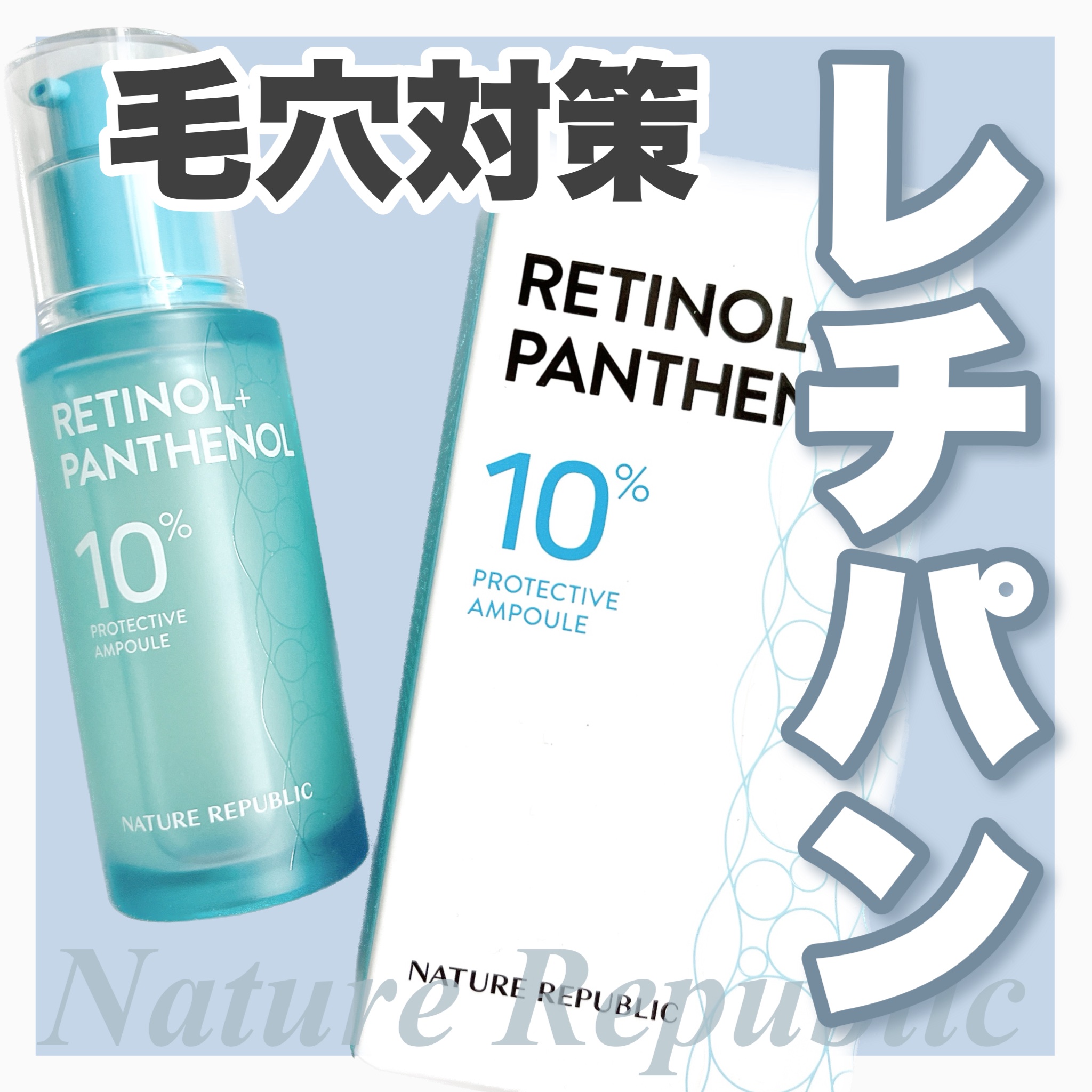 レチノールパンテノール10プロテクティブアンプル/ネイチャーリパブリック/美容液を使ったクチコミ（1枚目）