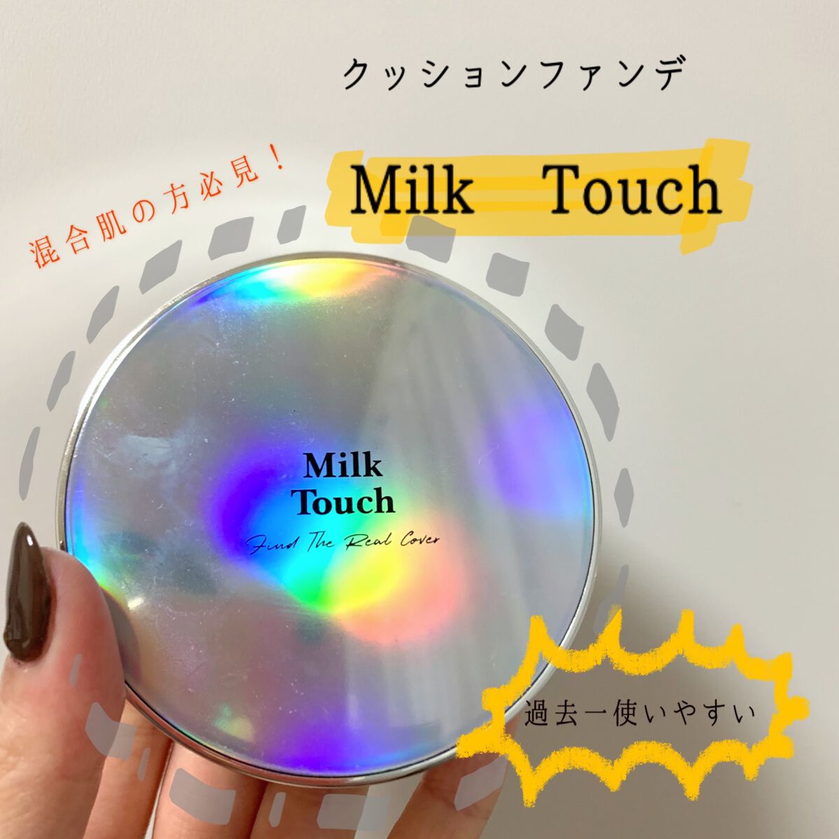 ファインド ザ リアル カバー クッション/Milk Touch/クッションファンデーションを使ったクチコミ(1枚目)